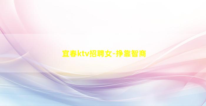 嘉峪关KTV招聘