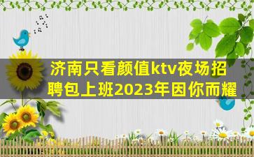 衢州夜总会招聘